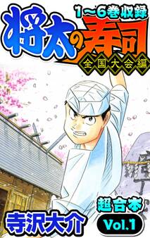 将太の寿司 全国大会編 超合本(1)