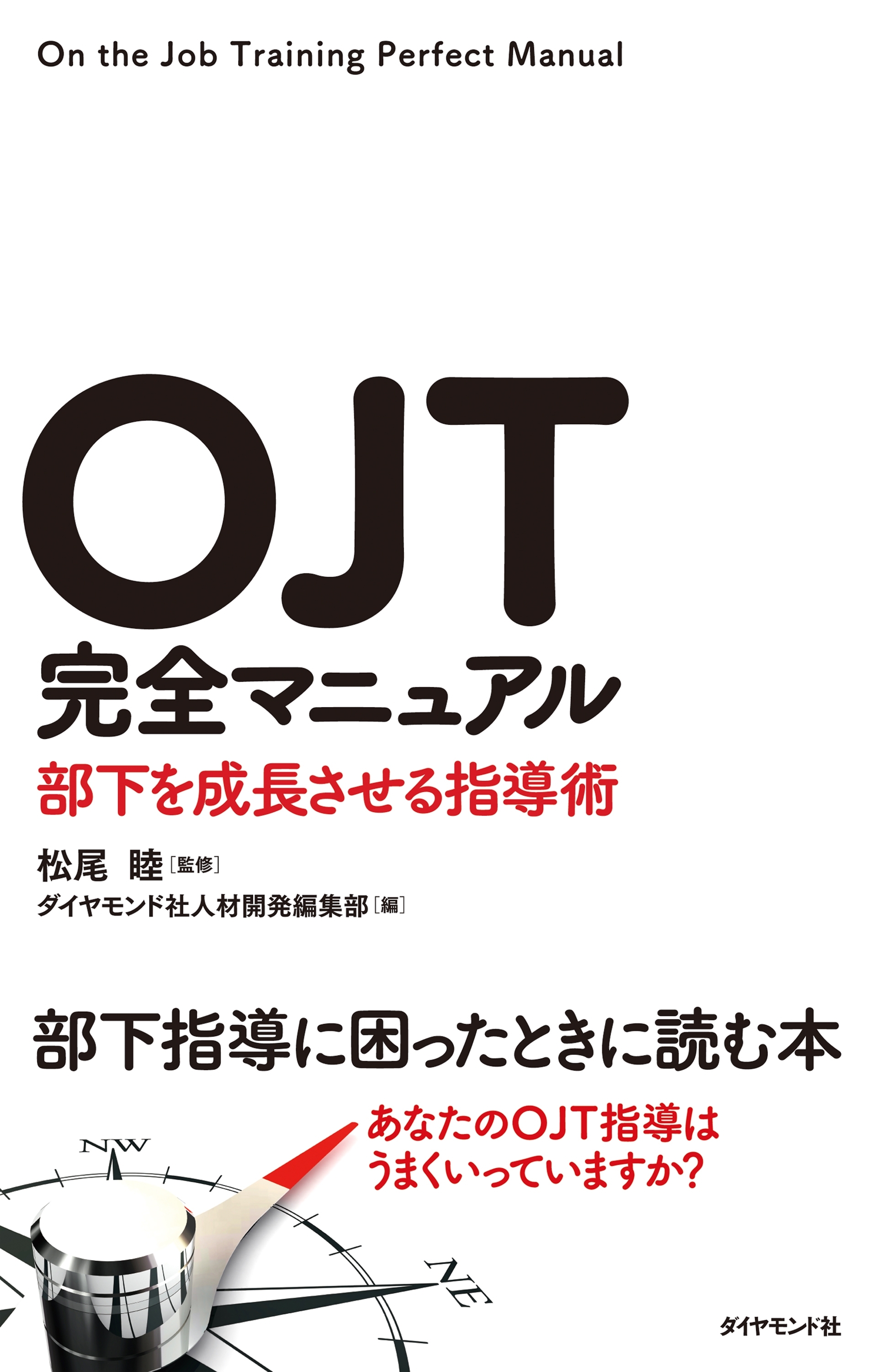 ＯＪＴ完全マニュアル―――部下を成長させる指導術