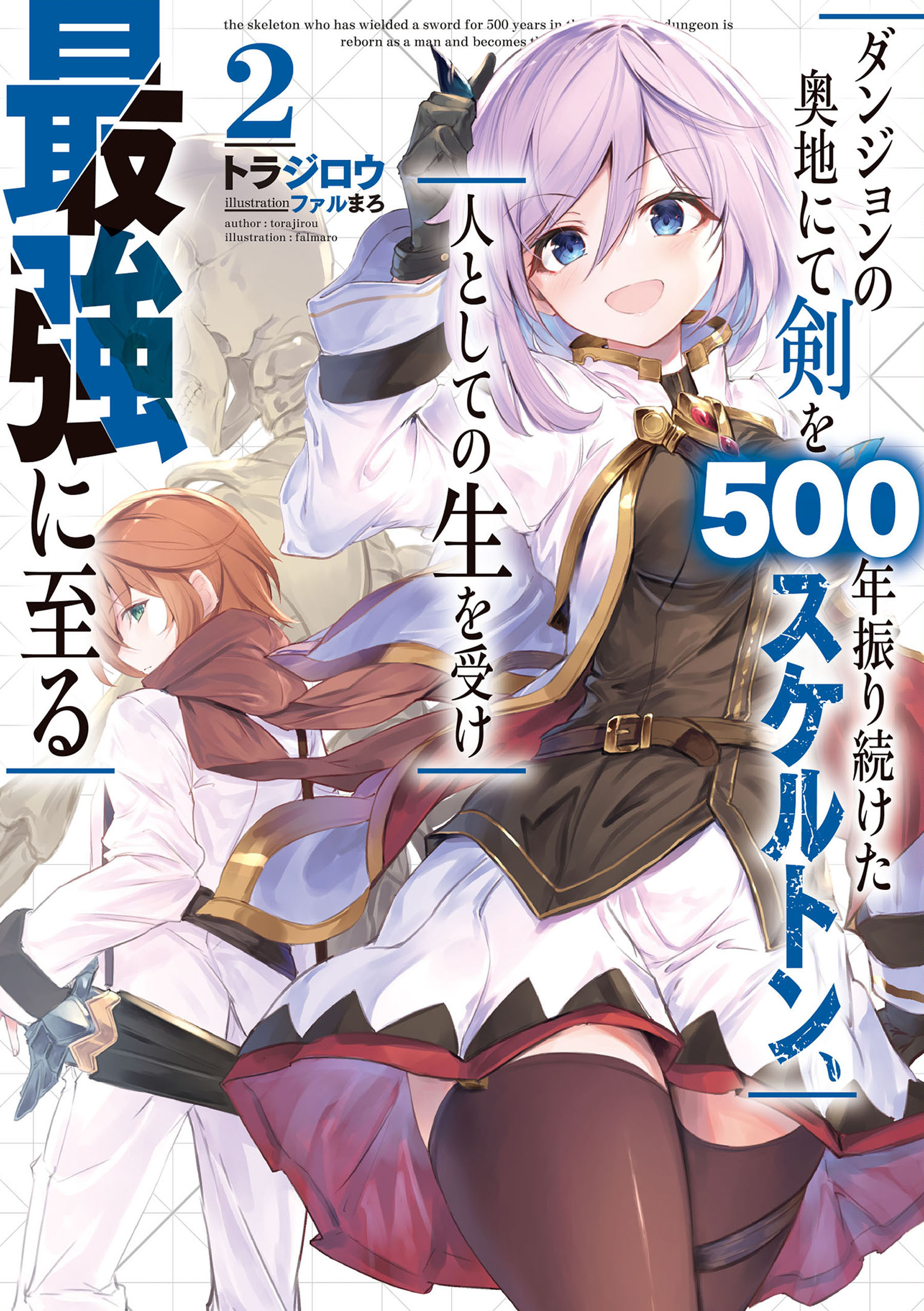 ダンジョンの奥地にて剣を500年振り続けたスケルトン、人としての生を受け最強に至る