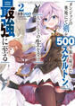ダンジョンの奥地にて剣を500年振り続けたスケルトン、人としての生を受け最強に至る 2巻