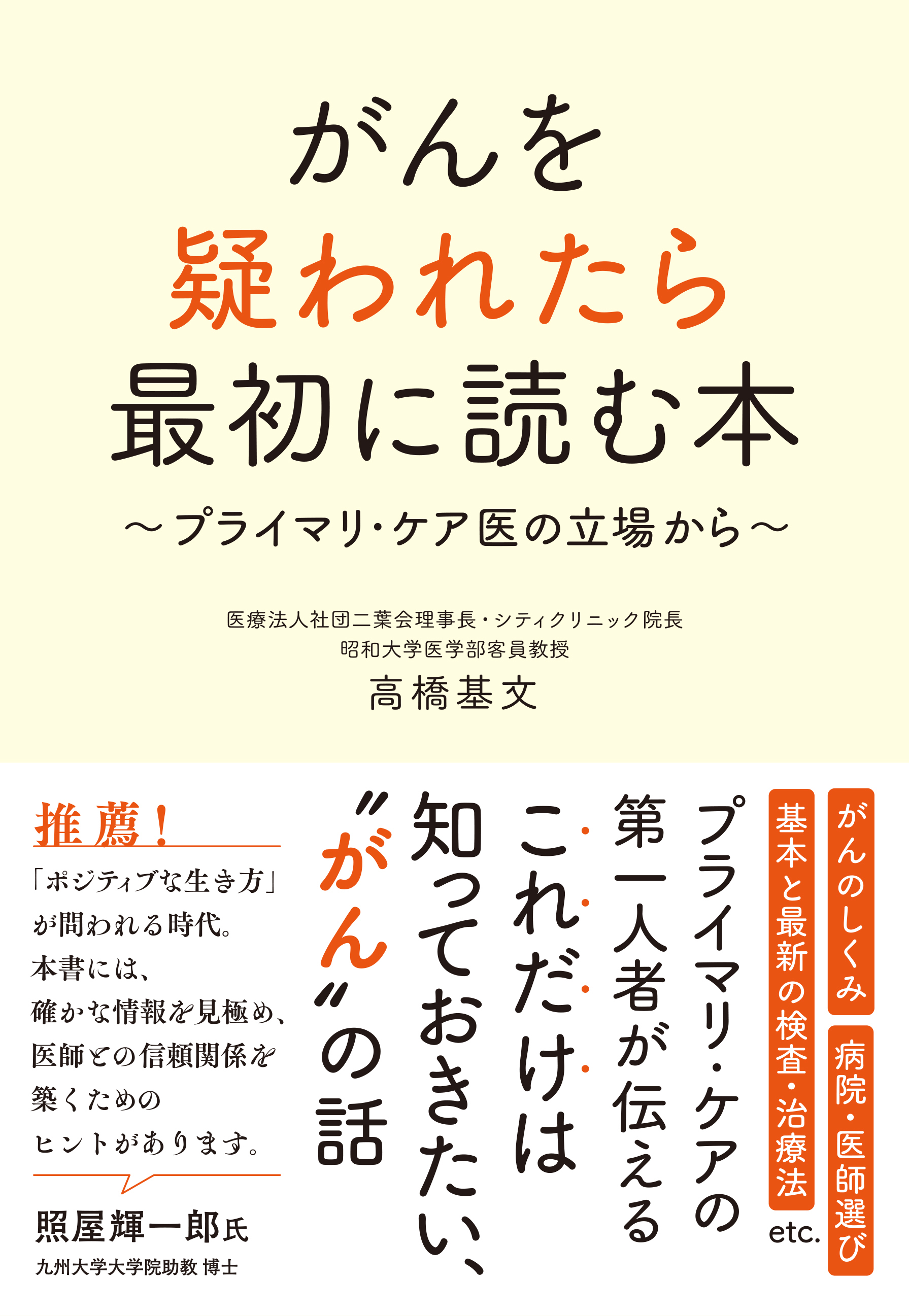 がんを疑われたら最初に読む本　――プライマリ・ケア医の立場から――