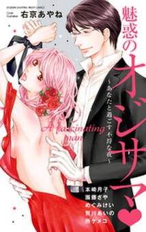 魅惑のオジサマ ~あなたと過ごす不埒な夜~