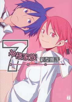 神様家族 7 新型握手