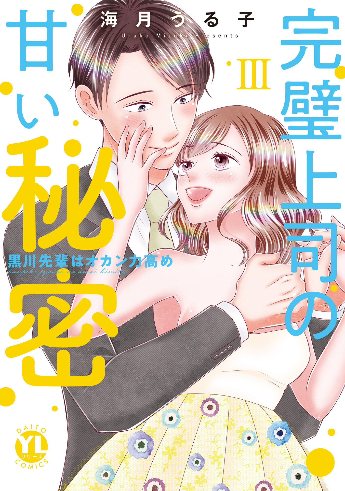 完璧上司の甘い秘密【単行本版】III～黒川先輩はオカン力高め～【電子書店限定特典付き】