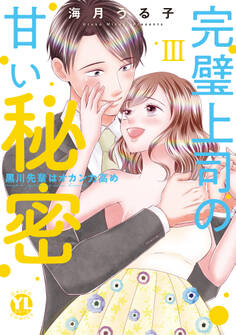 完璧上司の甘い秘密【単行本版】~黒川先輩はオカン力高め~