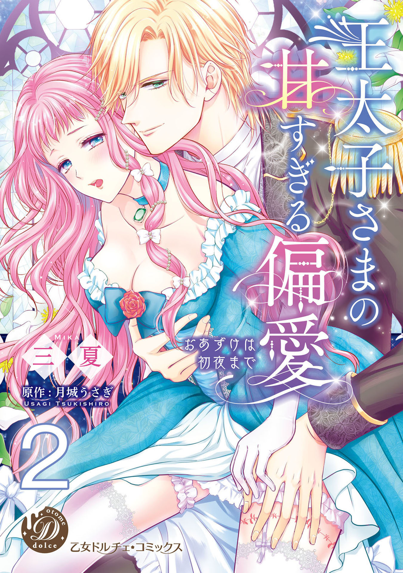 【期間限定　無料お試し版　閲覧期限2026年8月16日】王太子さまの甘すぎる偏愛～おあずけは初夜まで～【分冊版】2