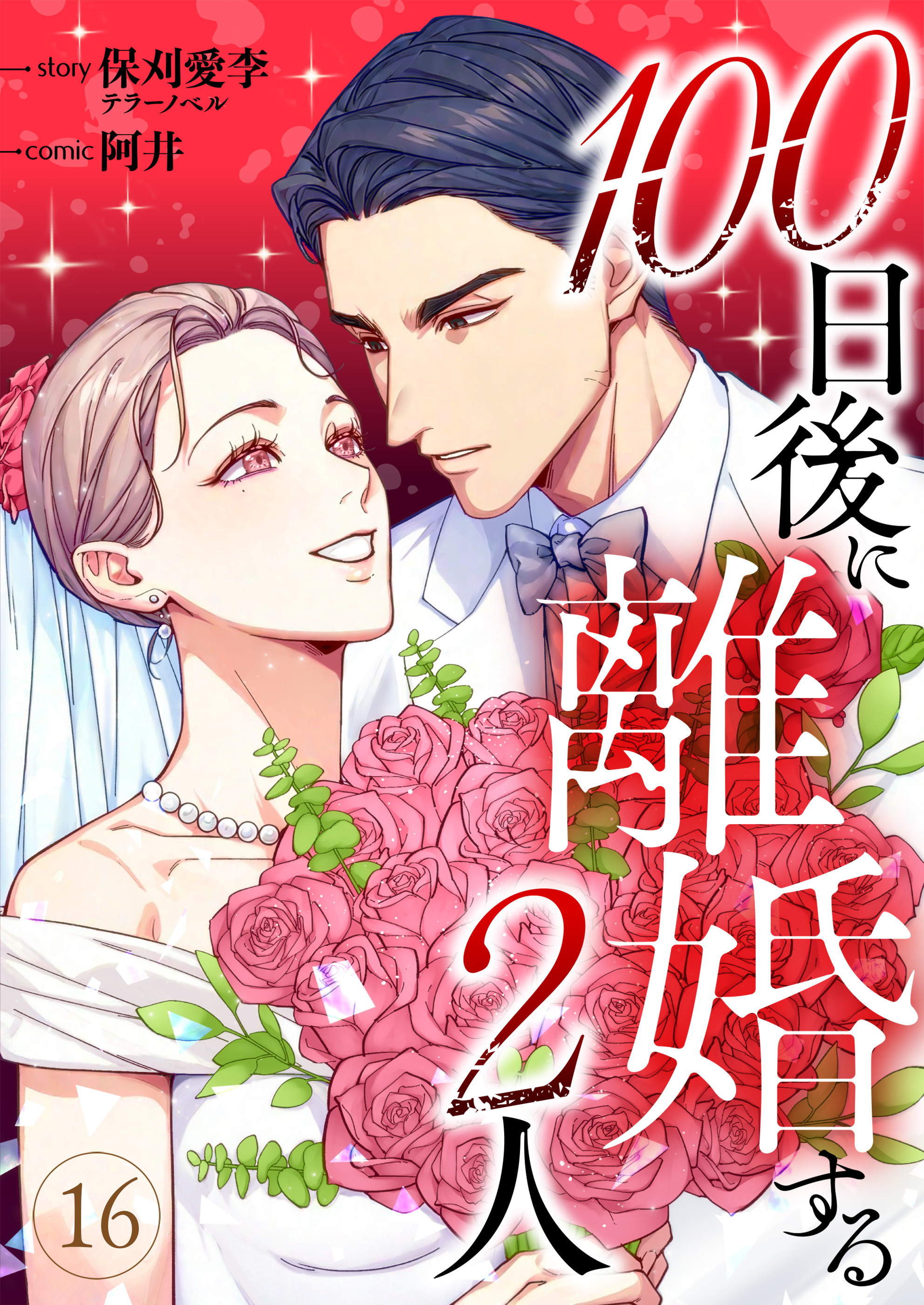 100日後に離婚する2人