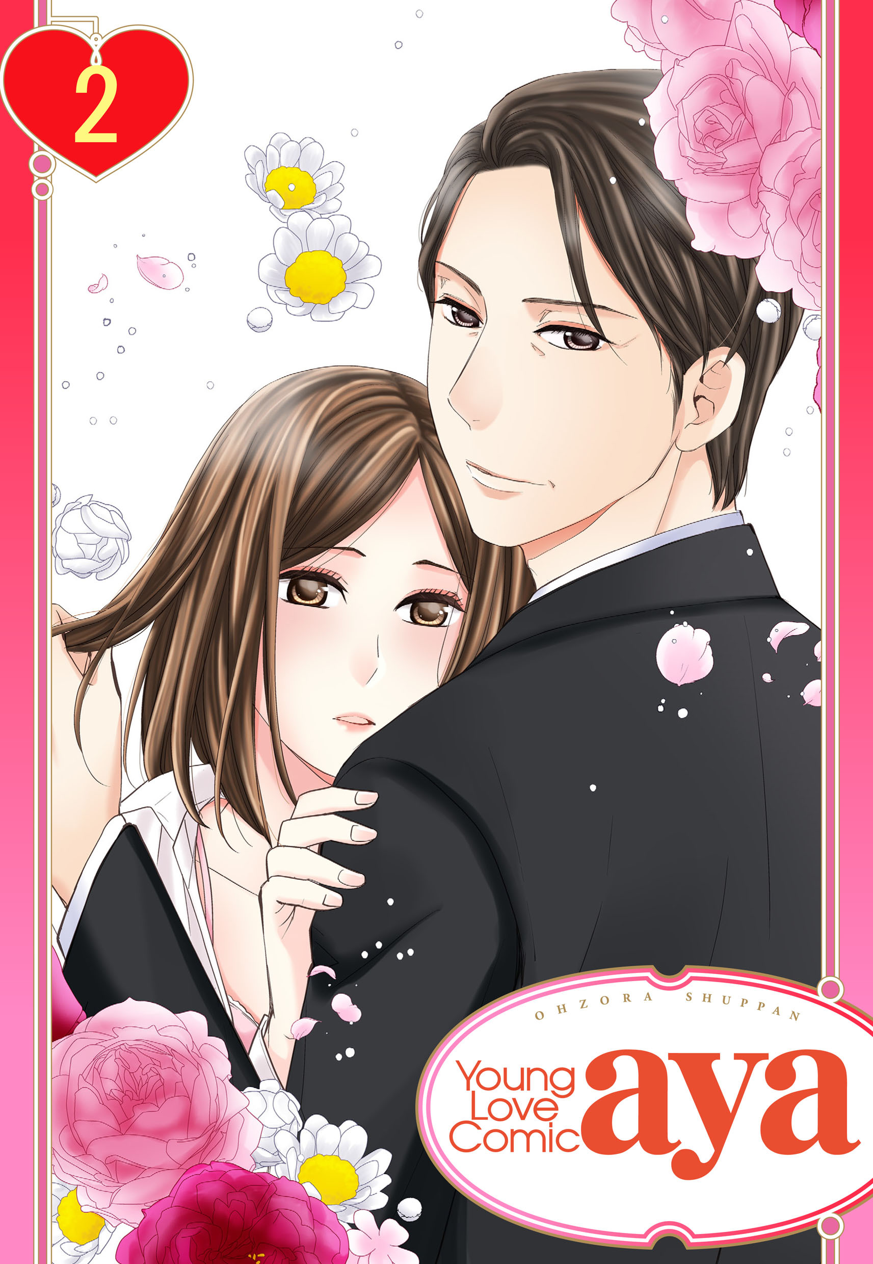 【単話売】君が知らない愛と夢 2話