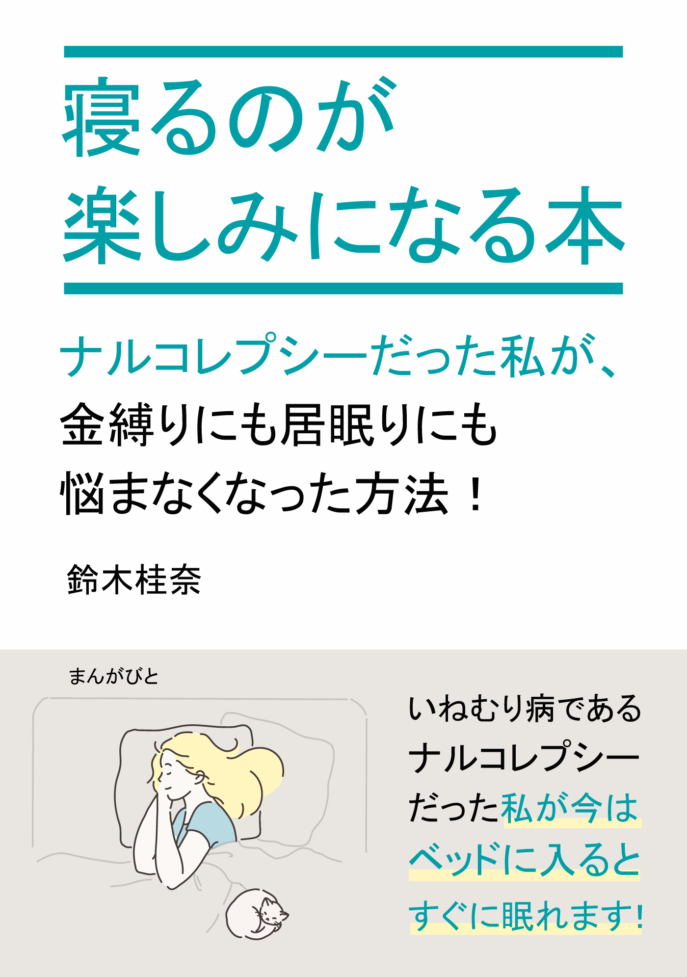 寝るのが楽しみになる本　ナルコレプシーだった私が、金縛りにも居眠りにも悩まなくなった方法！