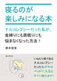 寝るのが楽しみになる本 ナルコレプシーだった私が、金縛りにも居眠りにも悩まなくなった方法!
