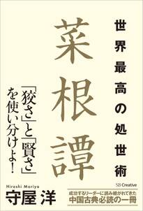 世界最高の処世術 菜根譚