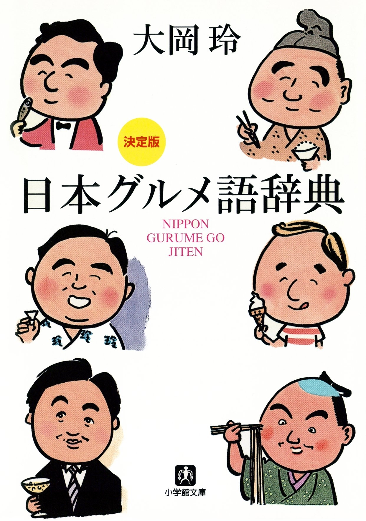 決定版　日本グルメ語辞典（小学館文庫）