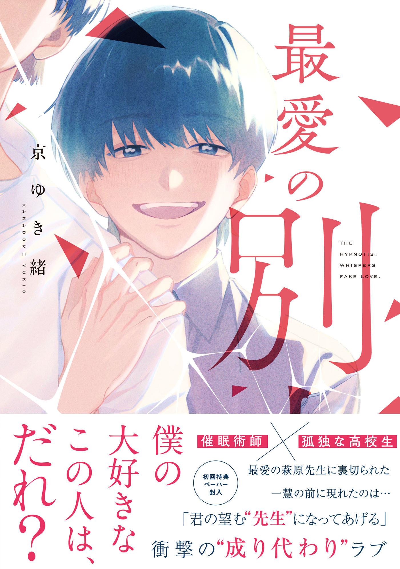 最愛の別人【ペーパー付】【電子限定ペーパー付】