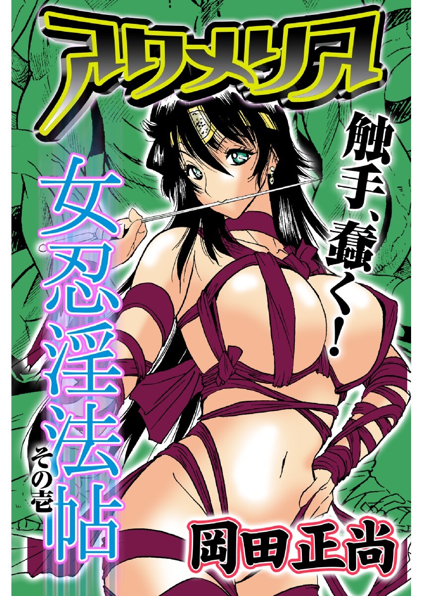 アクメリア～女忍淫法帖～　その壱　触手、蠢く！