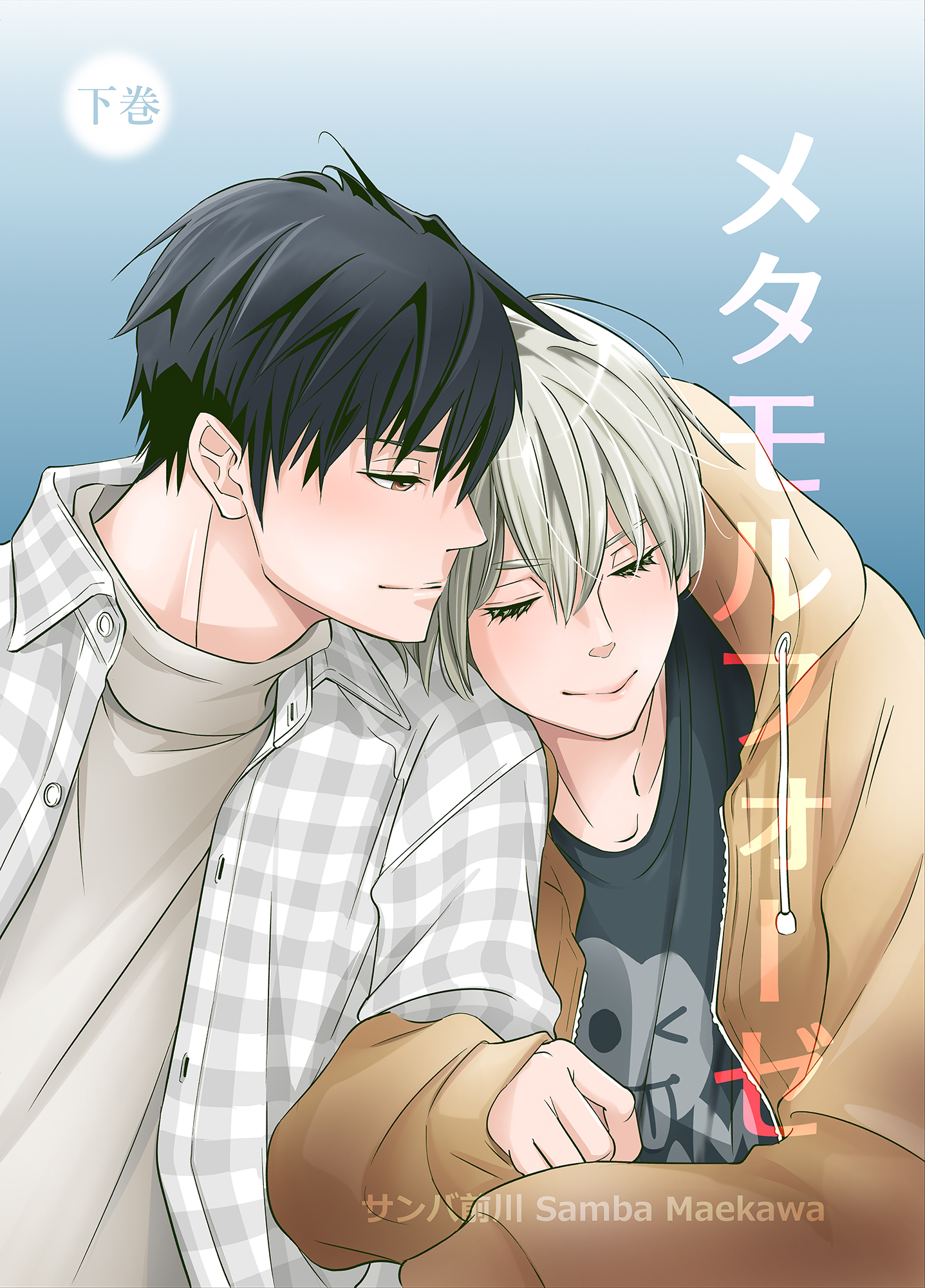 メタモルフォーゼ【単行本版】