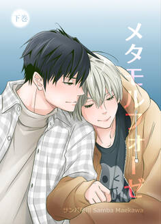 メタモルフォーゼ【単行本版】