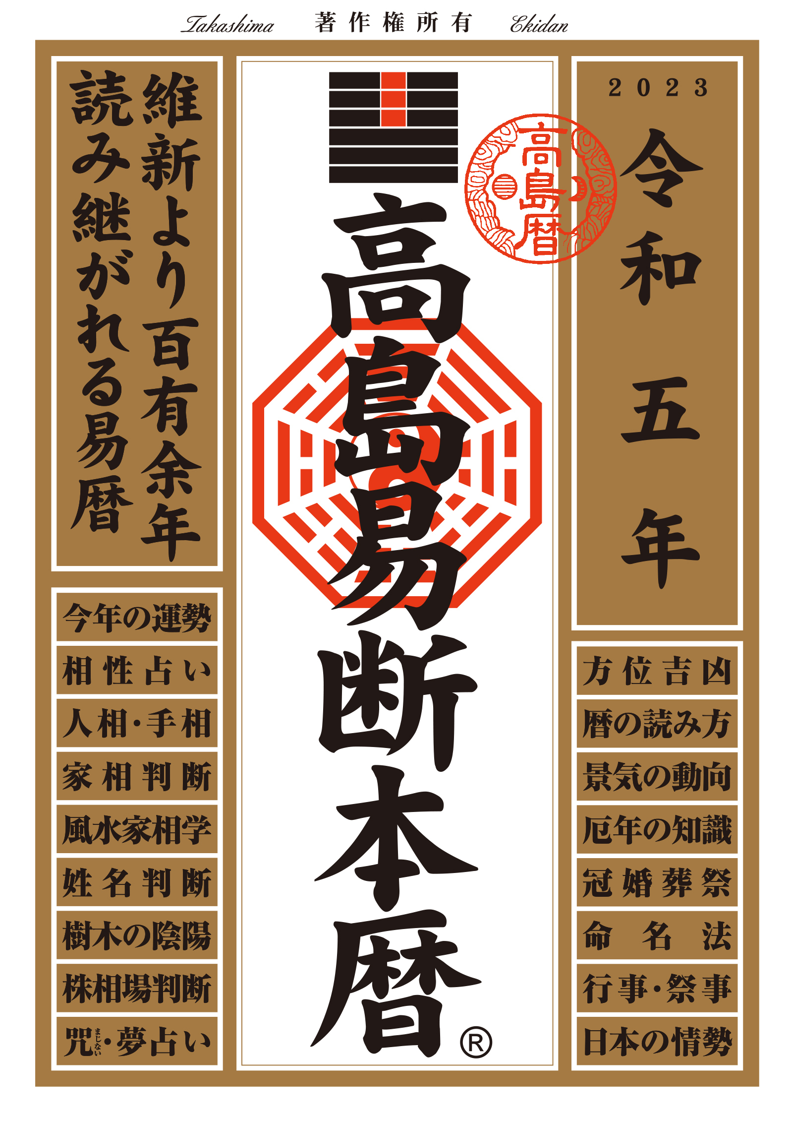 高島易断本暦 令和五年