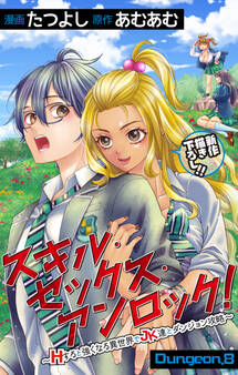 Love Jossie スキル・セックス・アンロック!~Hすると強くなる異世界でJK達とダンジョン攻略~