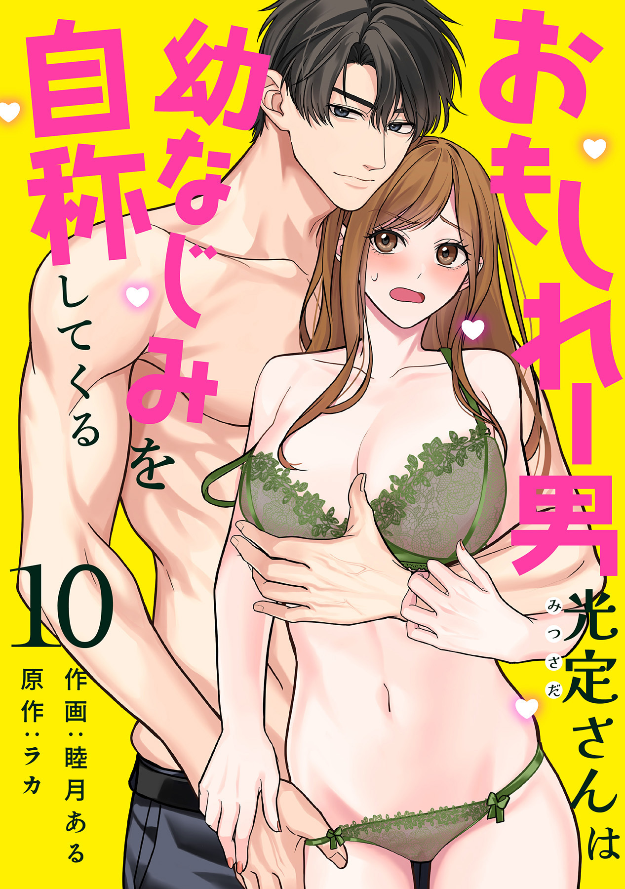 おもしれー男 光定さんは幼なじみを自称してくる《Lovelicot》