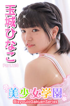 美少女学園 玉城ひなこ Part.124