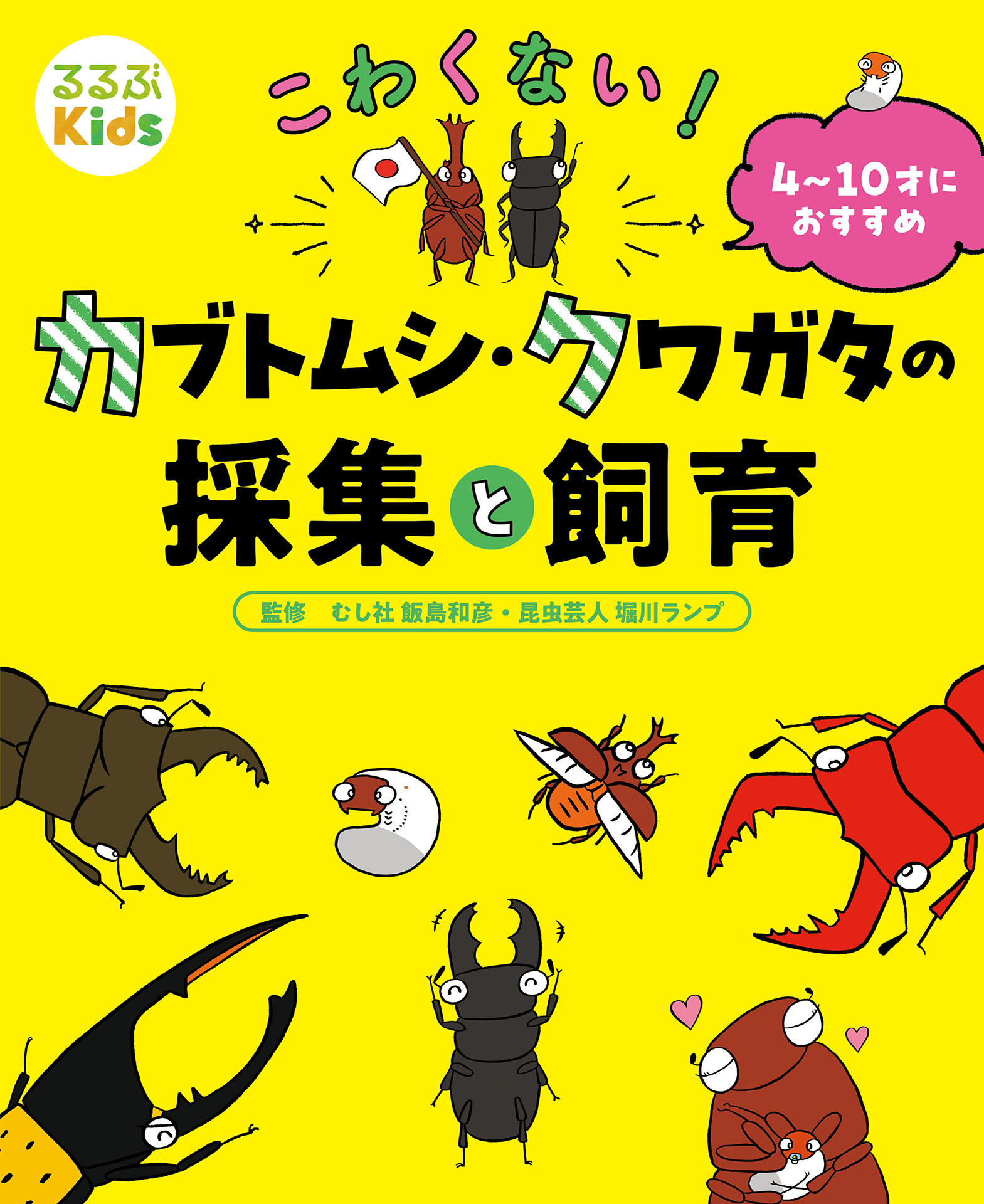 るるぶKids こわくない！カブトムシ・クワガタの採集と飼育