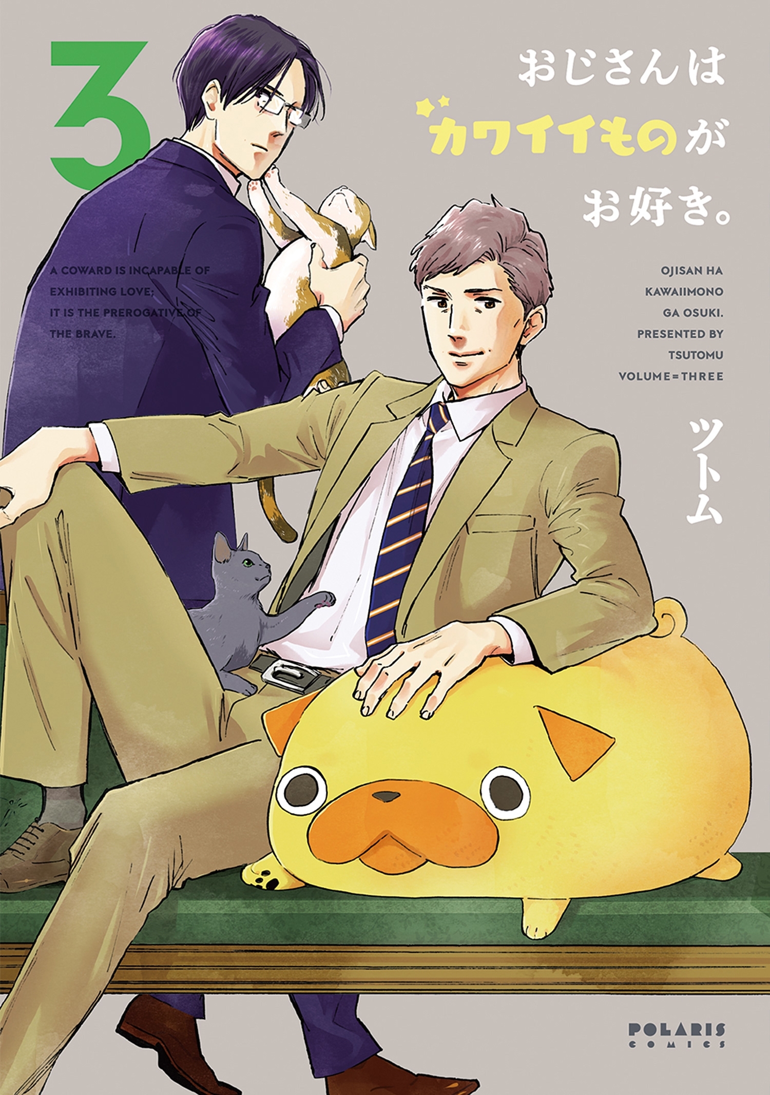 【期間限定　無料お試し版　閲覧期限2026年8月20日】おじさんはカワイイものがお好き。（３）