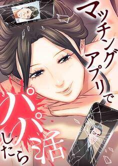 マッチングアプリでパパ活したら【タテヨミ】 第48話 アテンド