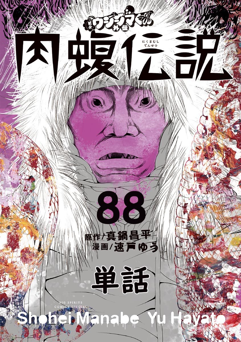 闇金ウシジマくん外伝 肉蝮伝説 単話 6 無料 試し読みなら Amebaマンガ 旧 読書のお時間です