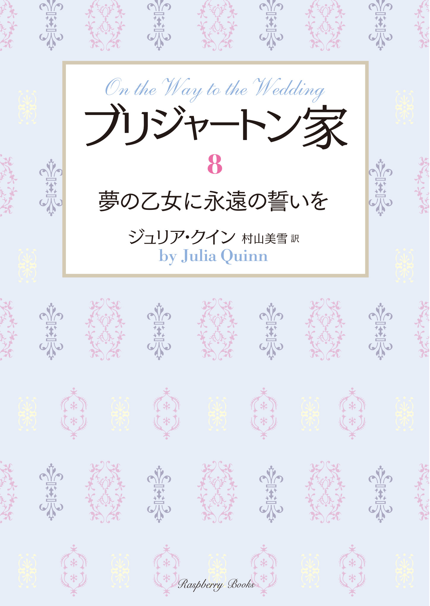 ブリジャートン家8　夢の乙女に永遠の誓いを