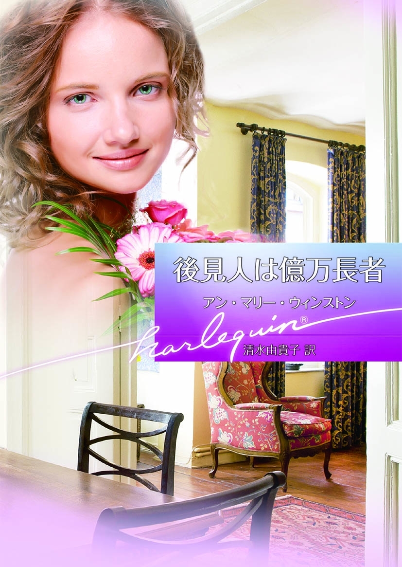 後見人は億万長者【ハーレクイン文庫版】