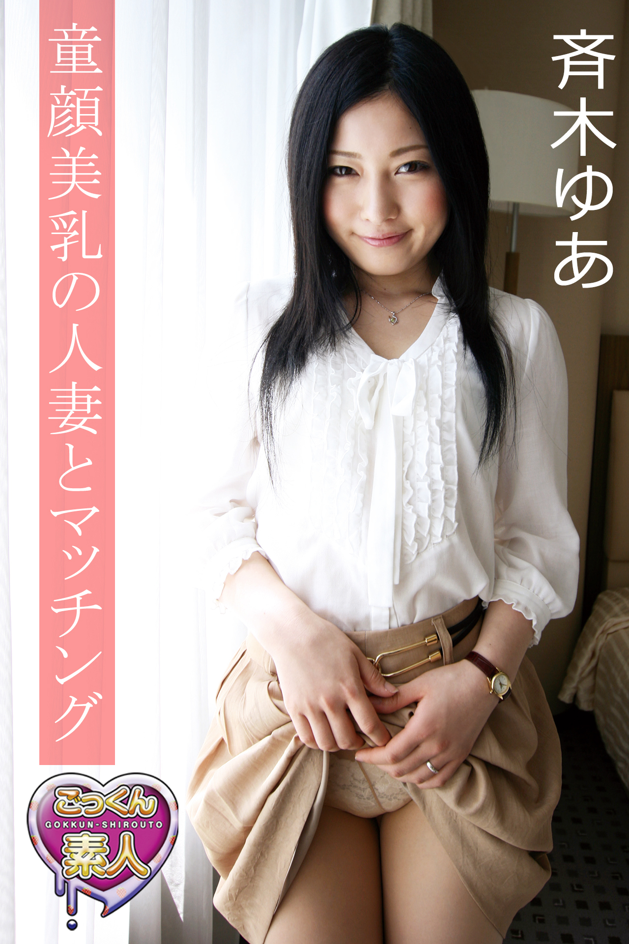 童顔美乳の人妻とマッチング　斉木ゆあ【ごっくん素人】