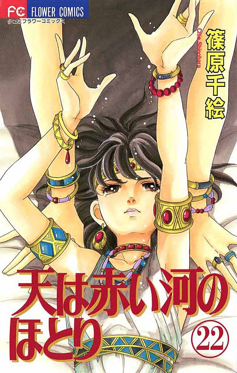 天は赤い河のほとり　22