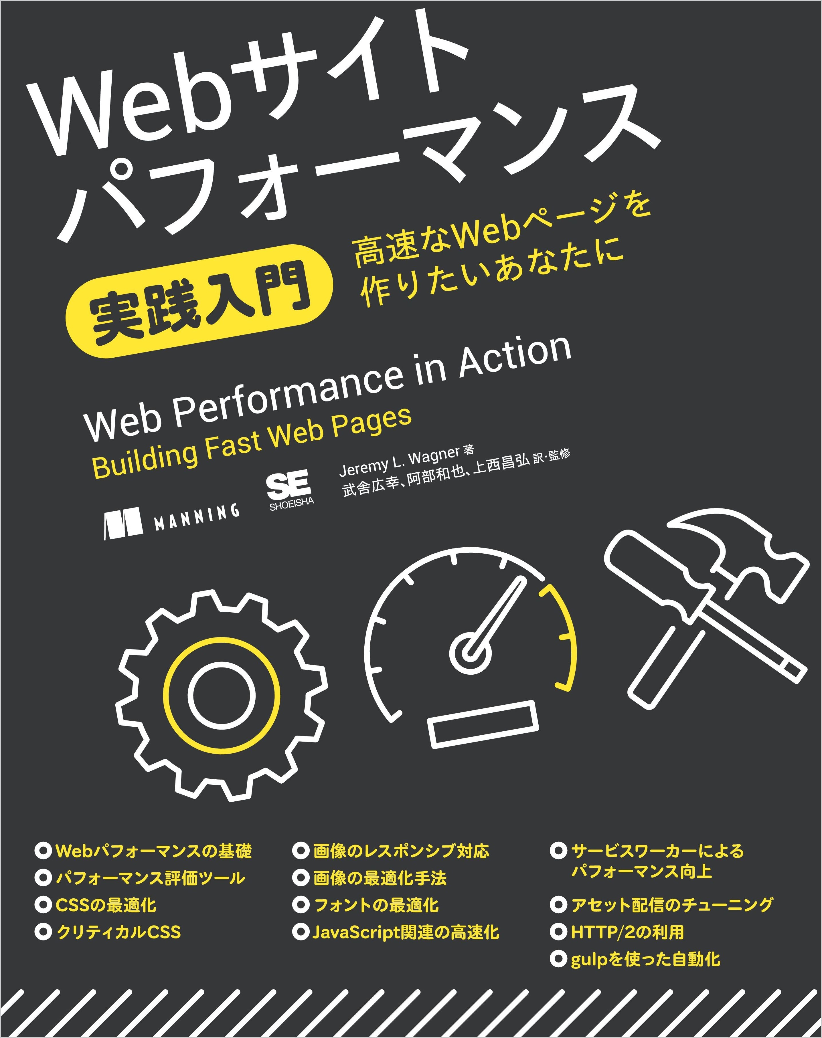 Webサイトパフォーマンス実践入門 高速なWebページを作りたいあなたに