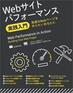 Webサイトパフォーマンス実践入門 高速なWebページを作りたいあなたに