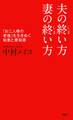 夫の終い方、妻の終い方