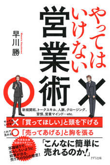 やってはいけない営業術(きずな出版)