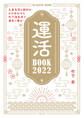 運活BOOK2022