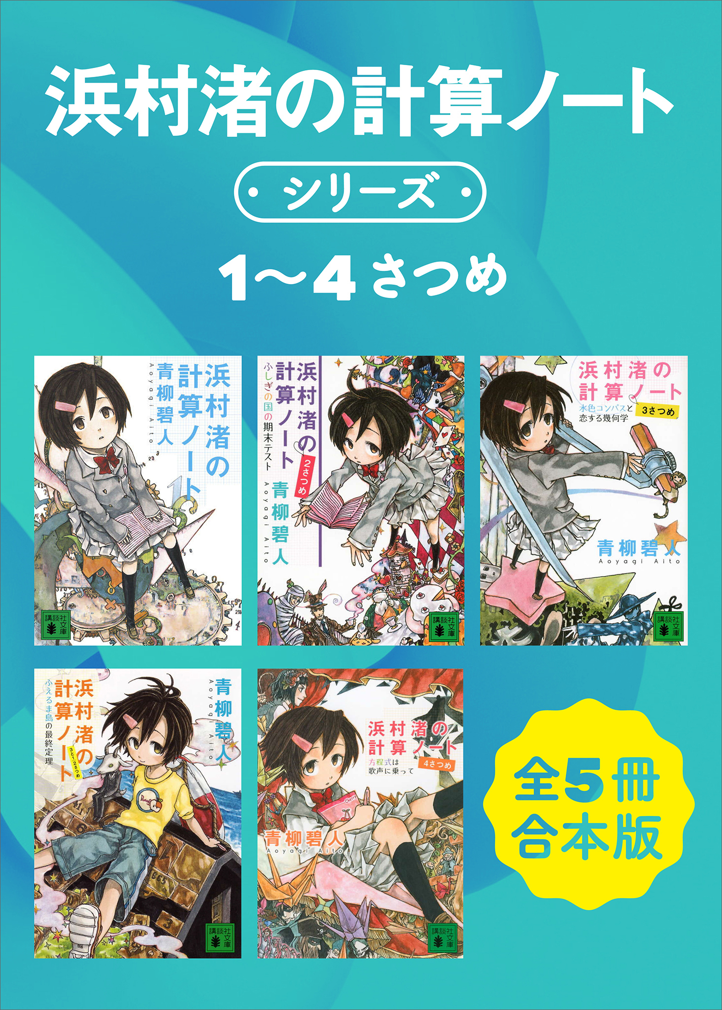 浜村渚の計算ノートシリーズ１～４さつめ　全５冊合本版