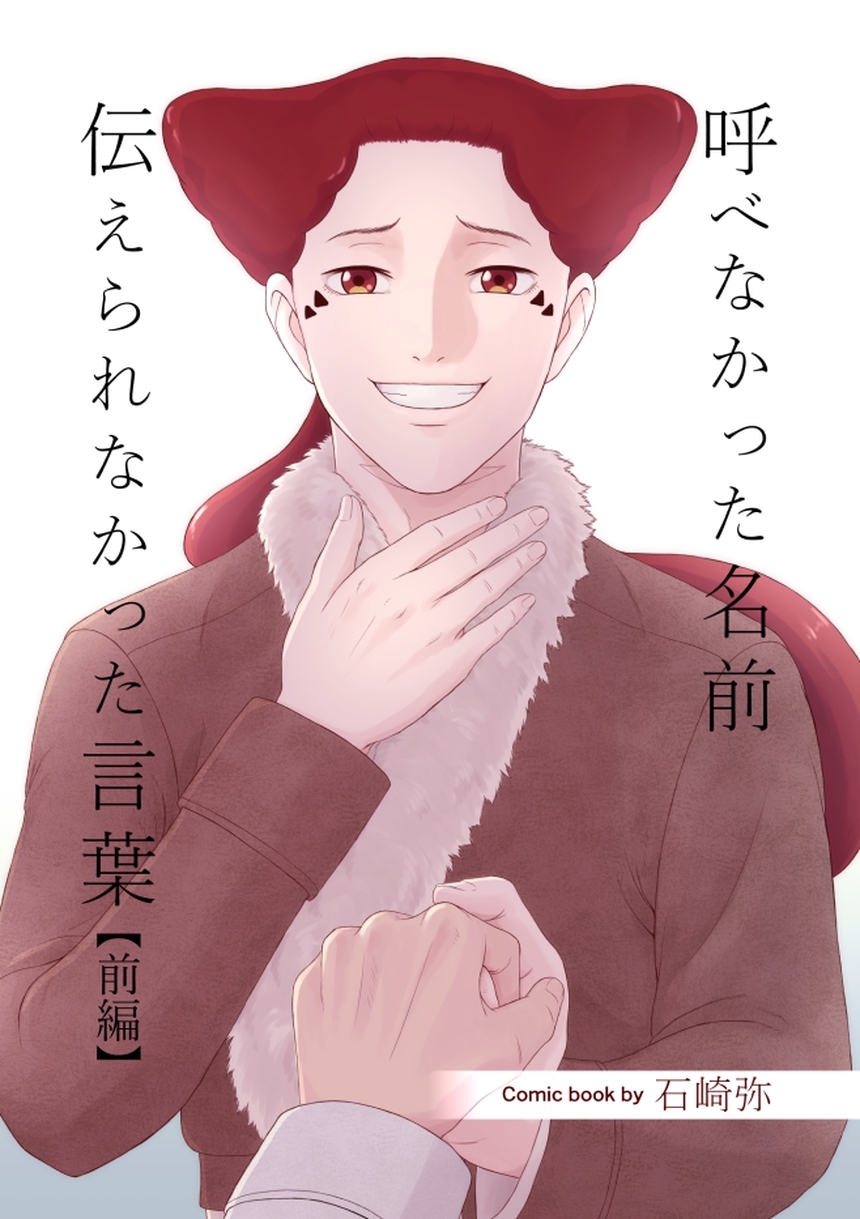 呼べなかった名前 伝えられなかった言葉【分冊版】 前編