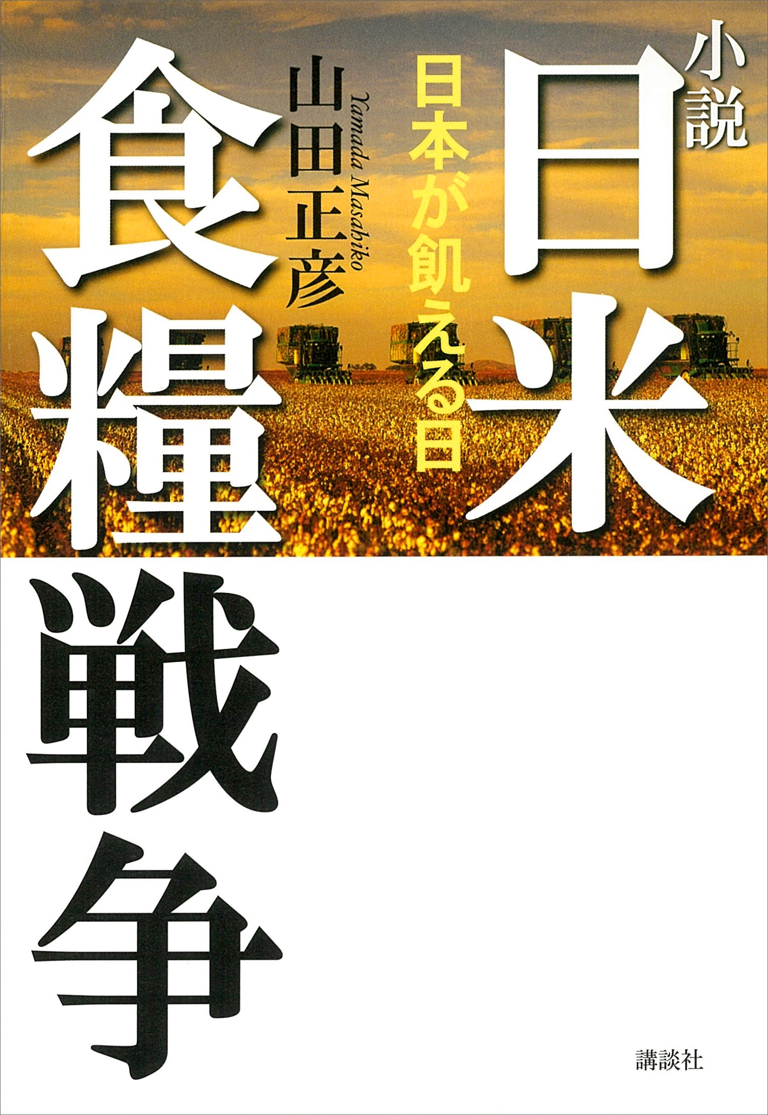小説　日米食糧戦争－日本が飢える日