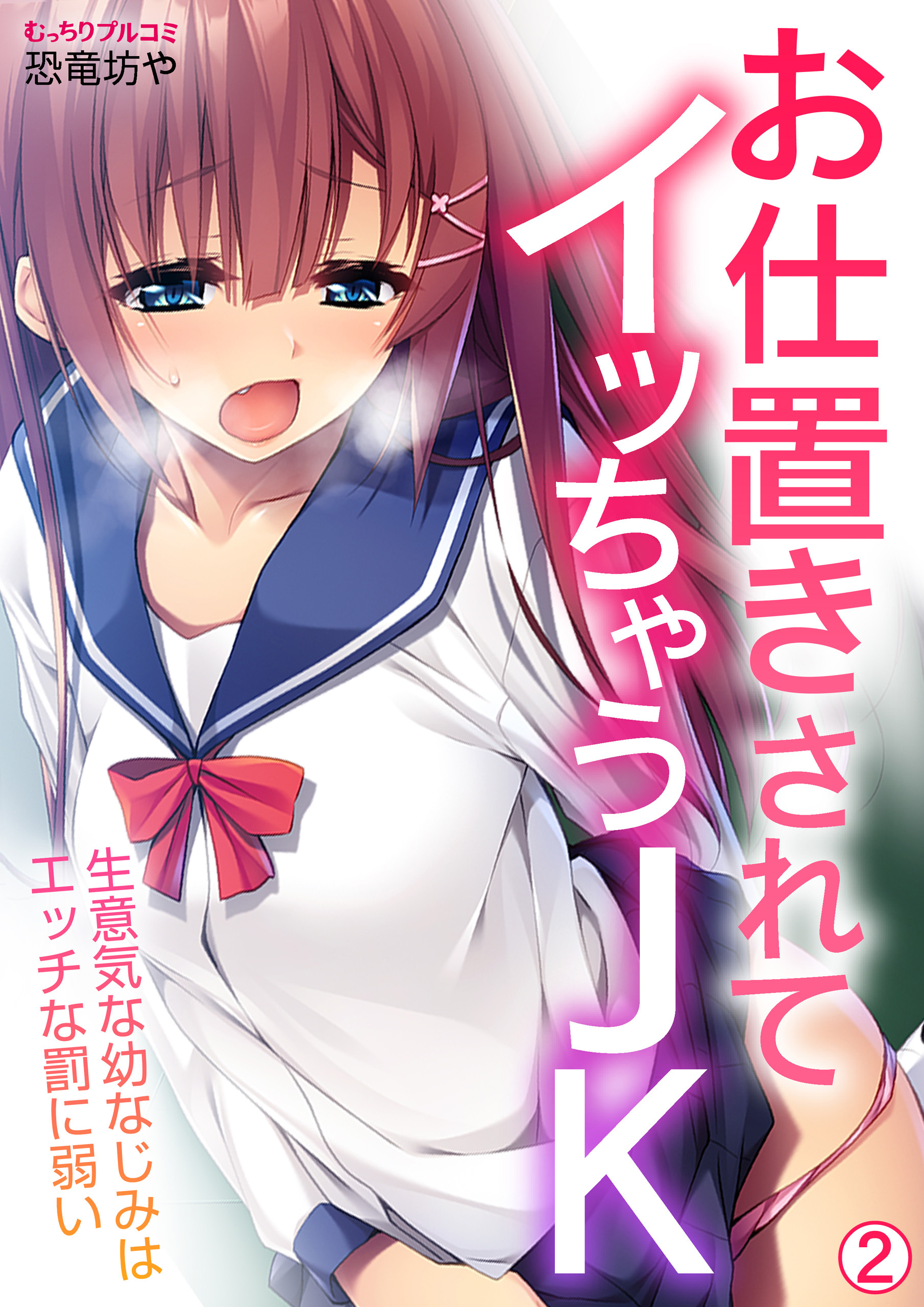 お仕置きされてイッちゃうJK～生意気な幼なじみはエッチな罰に弱い