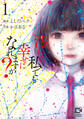 汚れた私でも幸せになれますか?【電子単行本】1巻