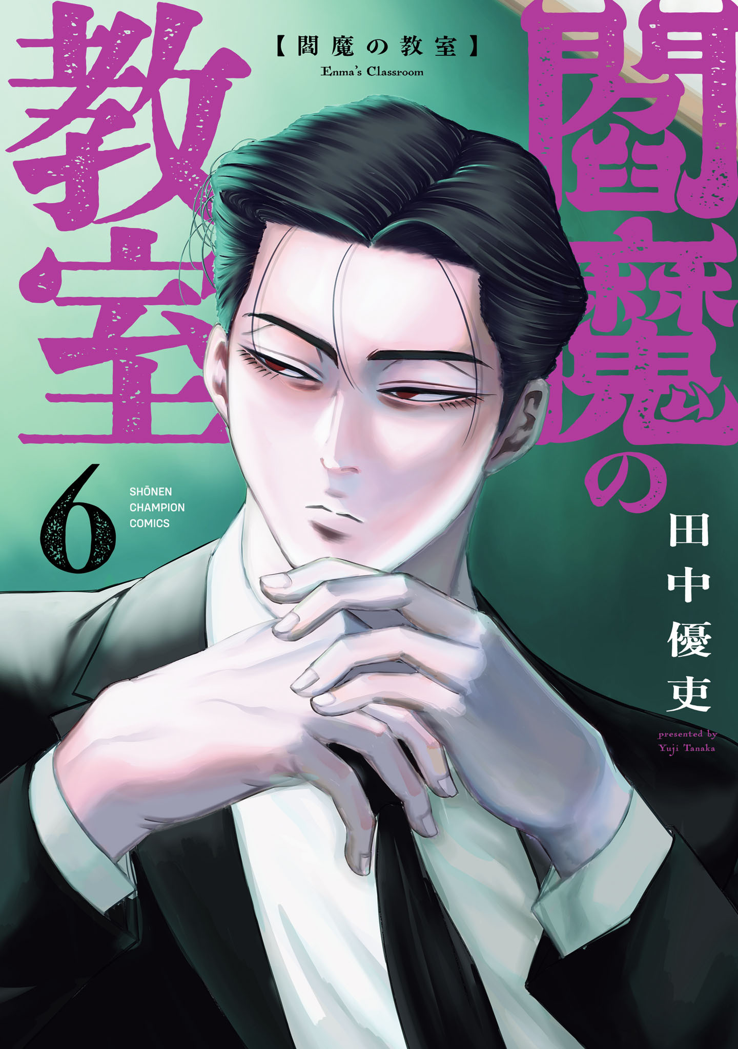閻魔の教室　6