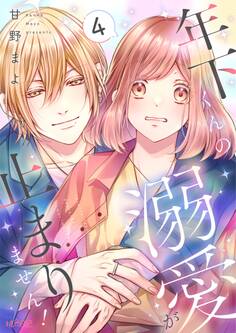 年下くんの溺愛が止まりません! 4