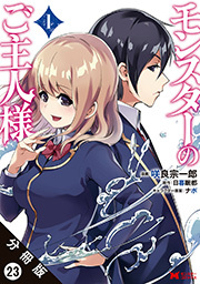 モンスターのご主人様(コミック) 分冊版 ： 23