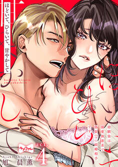 【ラブコフレ】ほどいて、ひらいて、甘やかして ~幼馴染は溺愛執着系で偽装(?)結婚相手です~