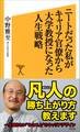 ニートだった私がキャリア官僚から大学教授になった人生戦略