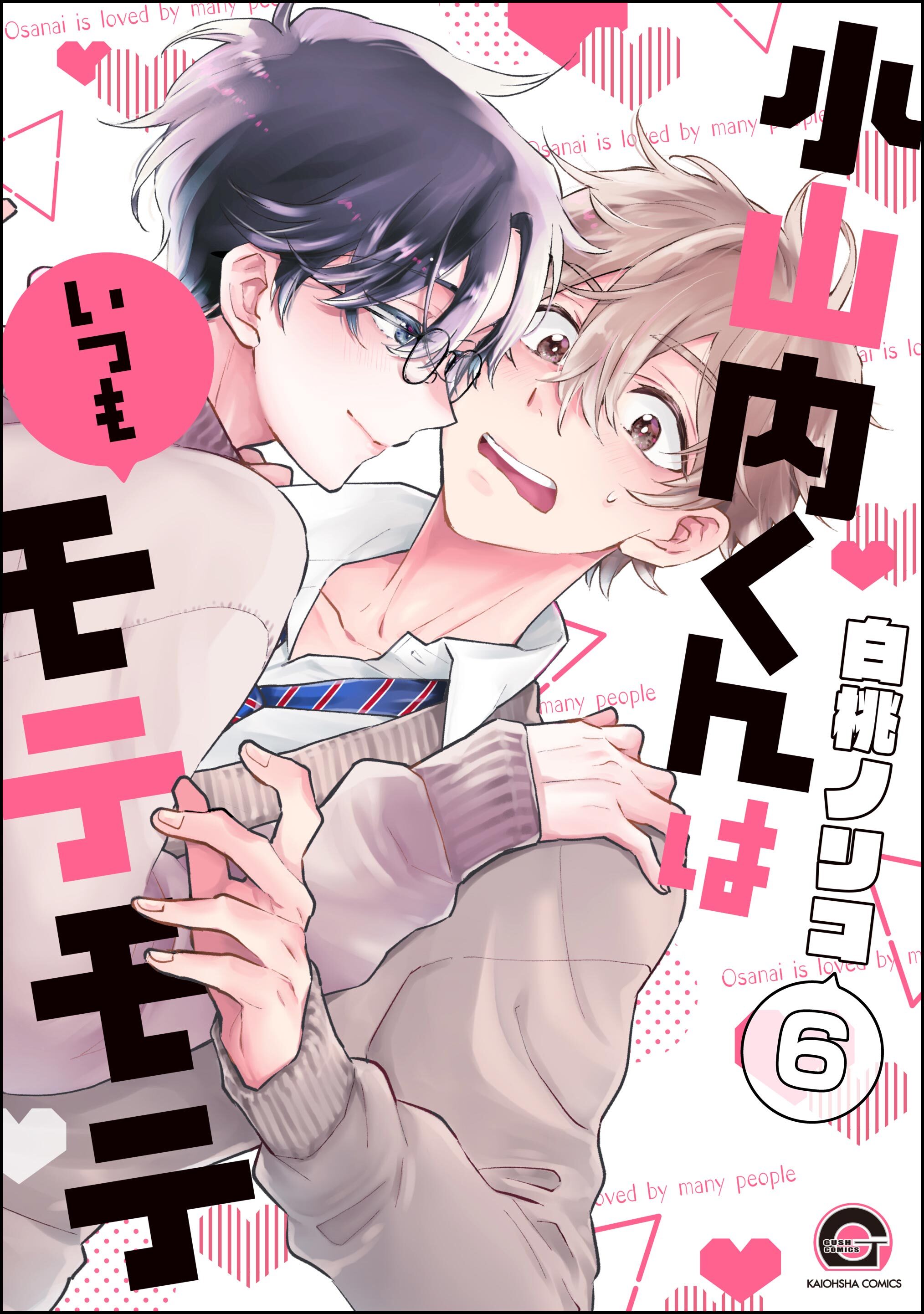 小山内くんはいつもモテモテ（分冊版）　【第6話】