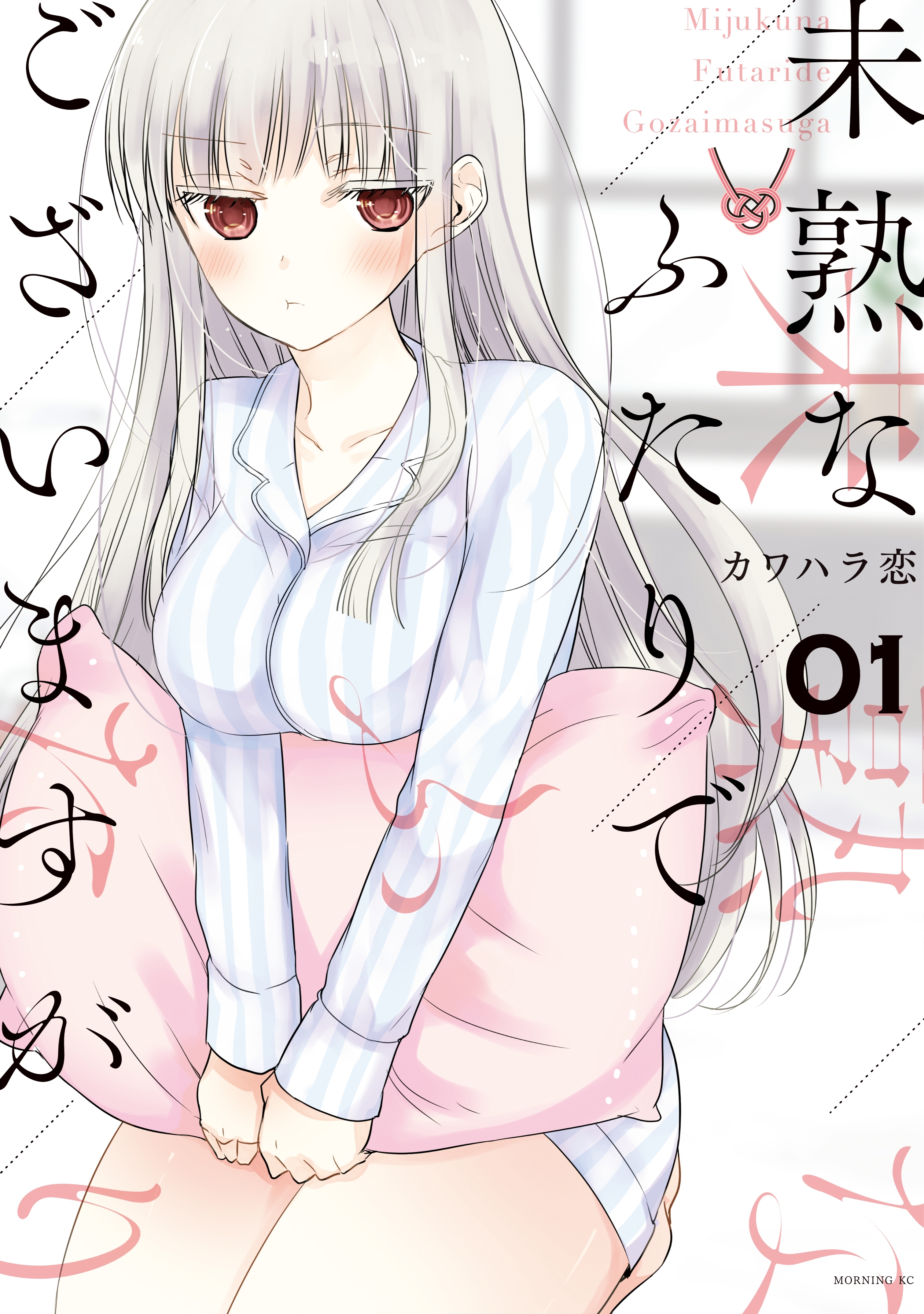 【期間限定　無料お試し版　閲覧期限2026年8月23日】未熟なふたりでございますが（１）