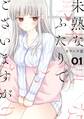 【期間限定 無料お試し版 閲覧期限2026年8月23日】未熟なふたりでございますが(1)